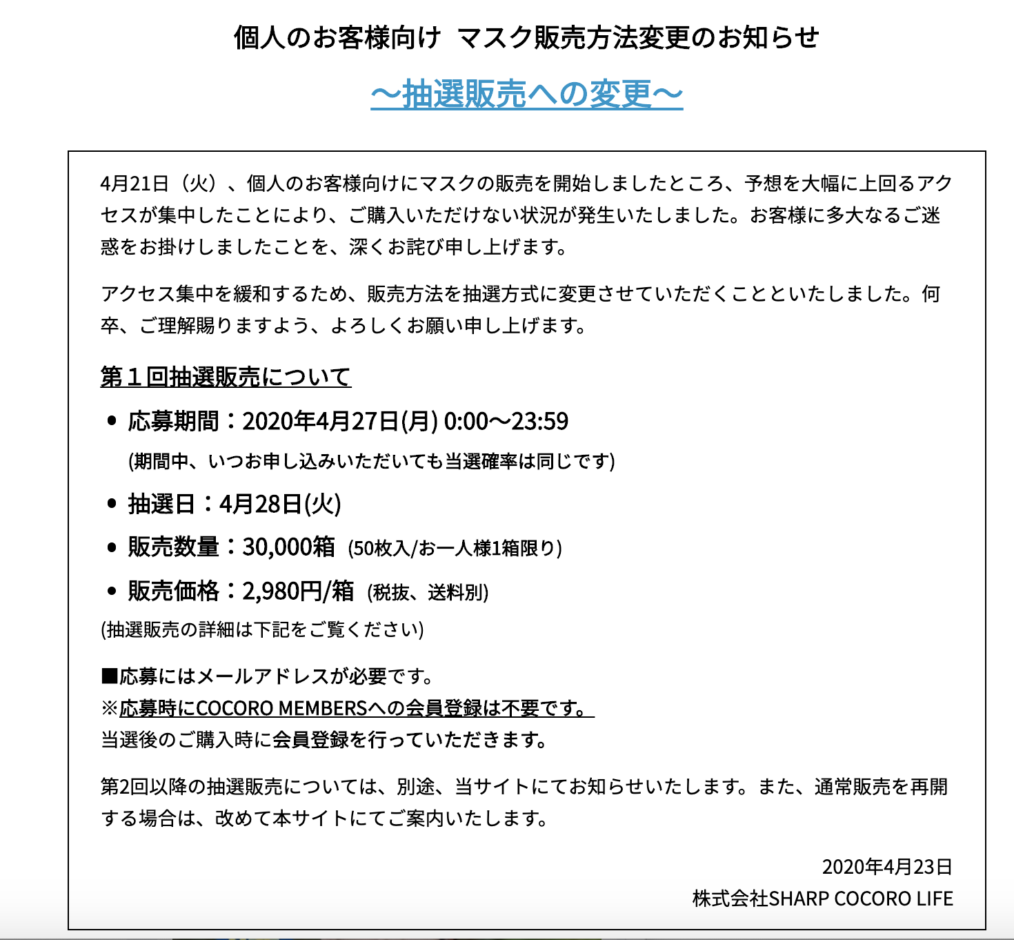 シャープマスク抽選.png