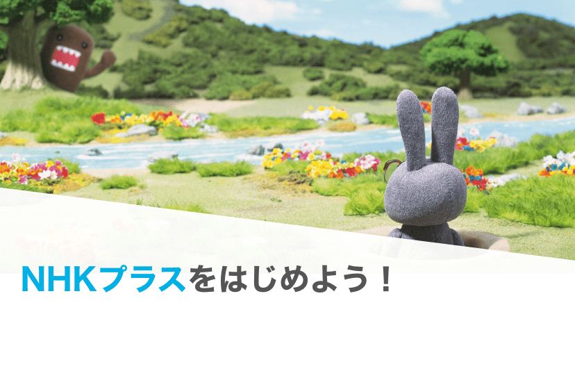 NHKプラス2.jpg.png